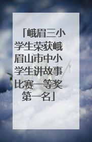 峨眉三小学生荣获峨眉山市中小学生讲故事比赛一等奖第一名