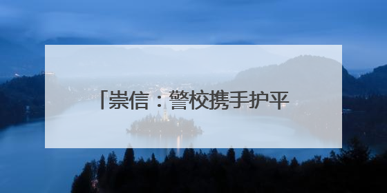 崇信：警校携手护平安 感恩致谢送温情