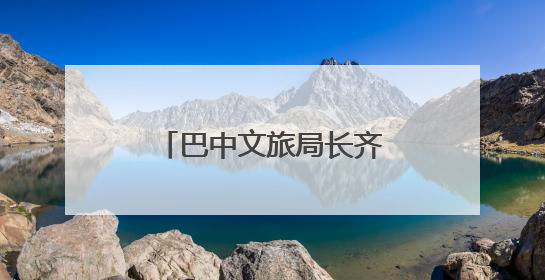 巴中文旅局长齐小莉：打好三张牌，推动文旅深度融合｜文旅局长说