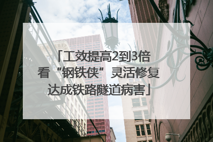 工效提高2到3倍 看“钢铁侠”灵活修复达成铁路隧道病害
