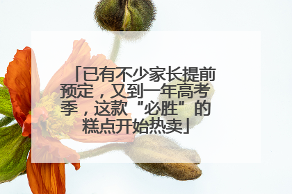 已有不少家长提前预定，又到一年高考季，这款“必胜”的糕点开始热卖