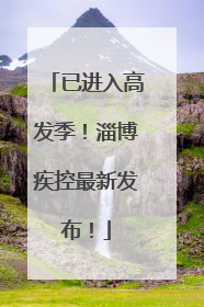 已进入高发季！淄博疾控最新发布！