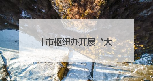 市枢纽办开展“大手牵小手 爱护母亲河”志愿服务活动