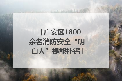 广安区1800余名消防安全“明白人”提能补钙
