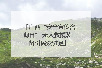 广西“安全宣传咨询日” 无人救援装备引民众驻足