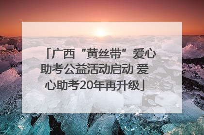 广西“黄丝带”爱心助考公益活动启动 爱心助考20年再升级