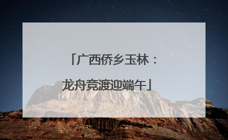 广西侨乡玉林：龙舟竞渡迎端午