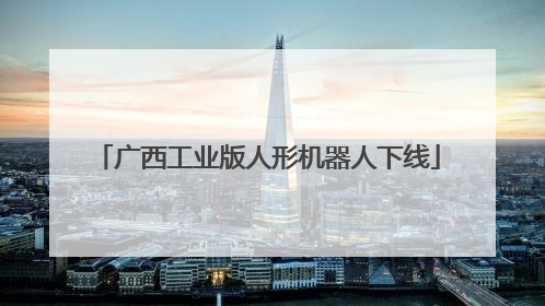广西工业版人形机器人下线