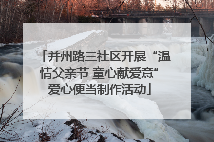 并州路三社区开展“温情父亲节 童心献爱意”爱心便当制作活动
