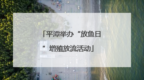 平潭举办“放鱼日”增殖放流活动