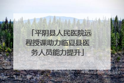 平阴县人民医院远程授课助力临夏县医务人员能力提升