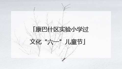 康巴什区实验小学过文化“六一”儿童节