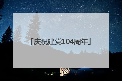 庆祝建党104周年