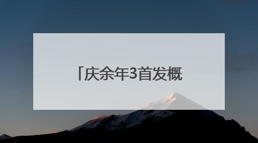 庆余年3首发概念海报登上热搜！张若昀发文回应