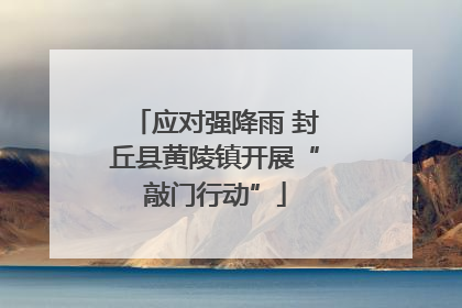 应对强降雨 封丘县黄陵镇开展“敲门行动”