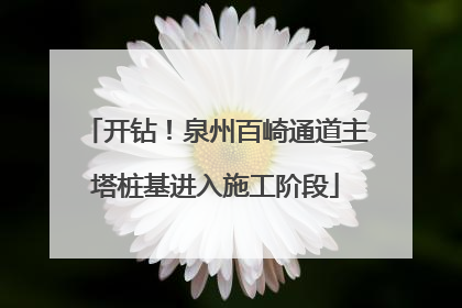 开钻！泉州百崎通道主塔桩基进入施工阶段