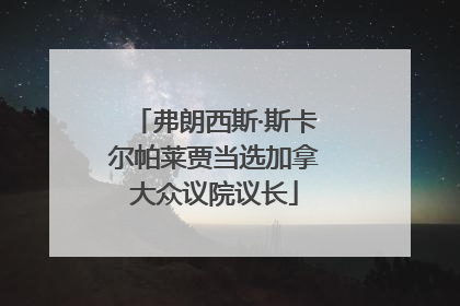 弗朗西斯·斯卡尔帕莱贾当选加拿大众议院议长
