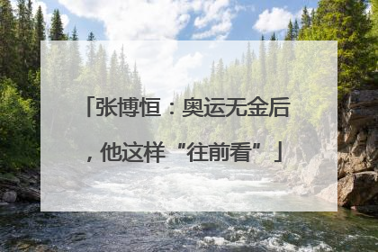 张博恒：奥运无金后，他这样“往前看”
