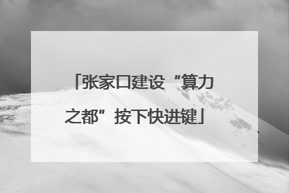 张家口建设“算力之都”按下快进键