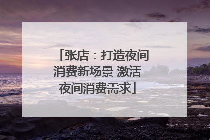 张店：打造夜间消费新场景 激活夜间消费需求