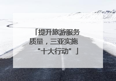 提升旅游服务质量，三亚实施“十大行动”