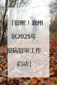 提醒！襄州区2025年慢病复审工作启动