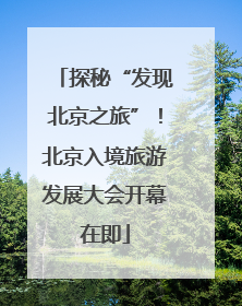 探秘“发现北京之旅”！北京入境旅游发展大会开幕在即