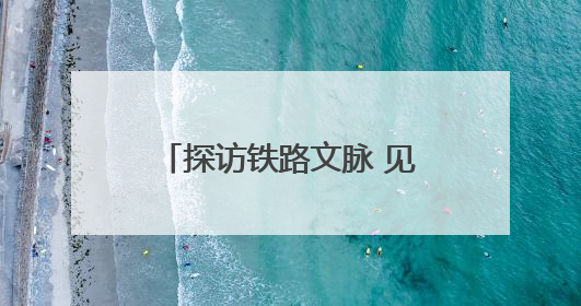 探访铁路文脉 见证时代跨越——“我的铁路风景·博物馆+京张铁路文化之旅”活动在京启动