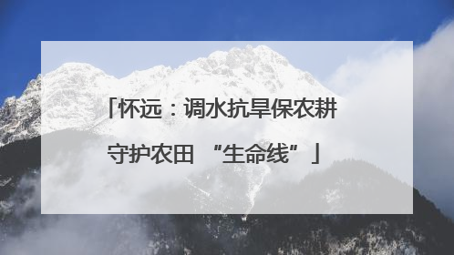 怀远：调水抗旱保农耕 守护农田 “生命线”