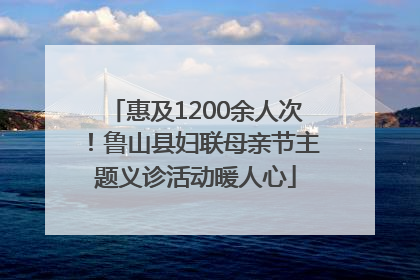 惠及1200余人次！鲁山县妇联母亲节主题义诊活动暖人心