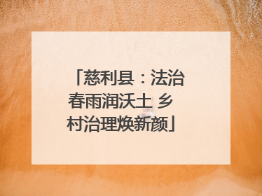 慈利县：法治春雨润沃土 乡村治理焕新颜