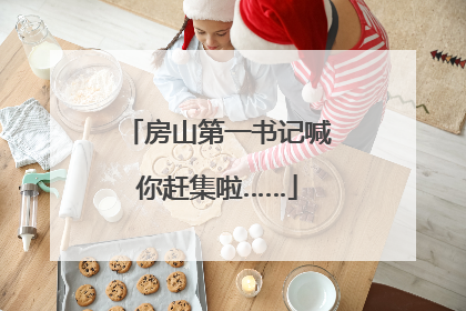 房山第一书记喊你赶集啦……
