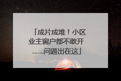 成片成堆！小区业主窗户都不敢开……问题出在这