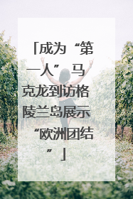 成为“第一人” 马克龙到访格陵兰岛展示“欧洲团结”
