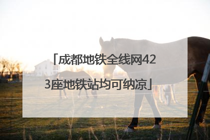 成都地铁全线网423座地铁站均可纳凉