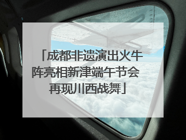 成都非遗演出火牛阵亮相新津端午节会 再现川西战舞