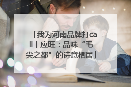 我为河南品牌打call丨应旺：品味“毛尖之都”的诗意栖居