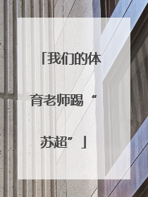 我们的体育老师踢“苏超”