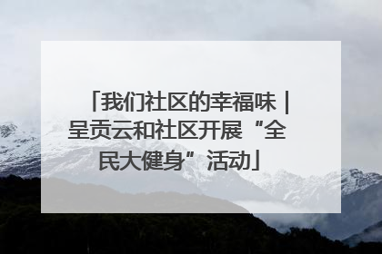 我们社区的幸福味｜呈贡云和社区开展“全民大健身”活动