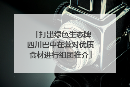 打出绿色生态牌 四川巴中在蓉对优质食材进行组团推介