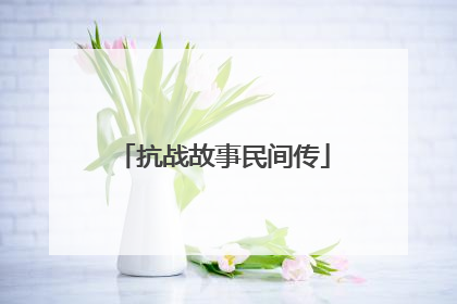 抗战故事民间传