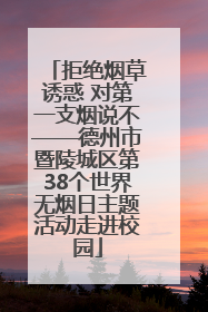 拒绝烟草诱惑 对第一支烟说不——德州市暨陵城区第38个世界无烟日主题活动走进校园