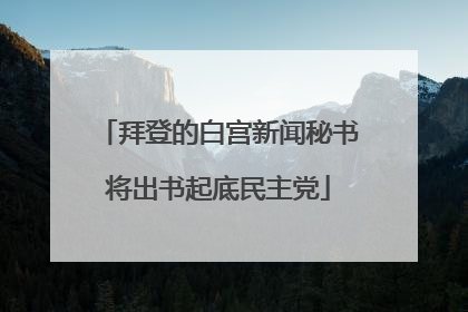 拜登的白宫新闻秘书将出书起底民主党