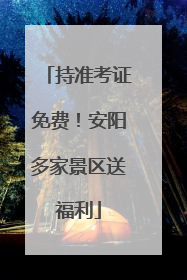 持准考证免费！安阳多家景区送福利