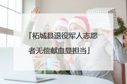 柘城县退役军人志愿者无偿献血显担当