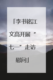 李书铭江文高开展“七一”走访慰问