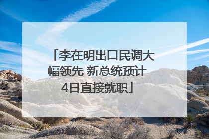 李在明出口民调大幅领先 新总统预计4日直接就职