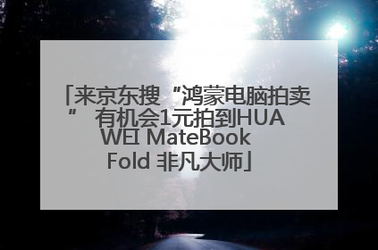 来京东搜“鸿蒙电脑拍卖” 有机会1元拍到HUAWEI MateBook Fold 非凡大师
