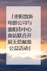 枣阳慧新电影公司与襄阳市中心血站联合开展无偿献血公益活动