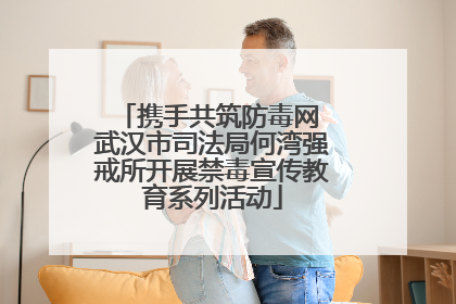 携手共筑防毒网 武汉市司法局何湾强戒所开展禁毒宣传教育系列活动